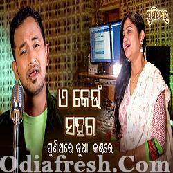 ଏ କେଉଁ ସହର E Keun Sahare (Satyajeet, Namita Agarwal)